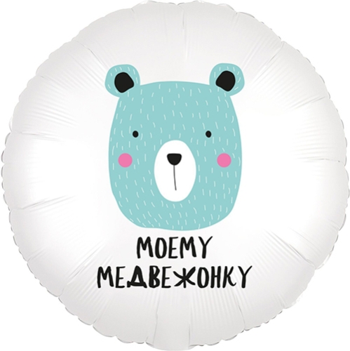 Шар круг Моему медвежонку в Озерах