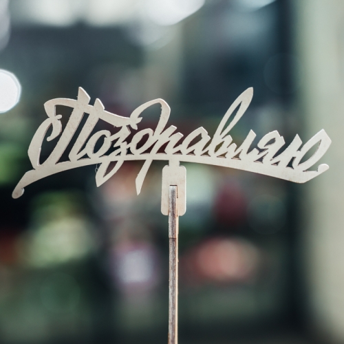 Топпер Поздравляю в Озерах