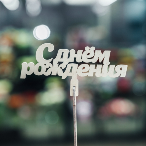 Топпер С Днем Рождения в Озерах