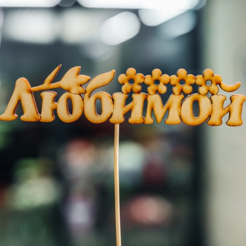 Топпер Любимой в Озерах