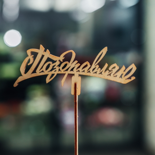 Топпер Поздравляю в Озерах