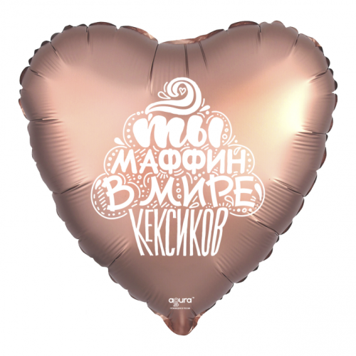 Шар сердце "Ты маффин в мире кексиков" в Озерах